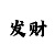 3分幸运彩票极速快3规律
